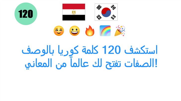 استكشف 120 كلمة كوريا بالوصف: الصفات تفتح لك عالماً من المعاني!